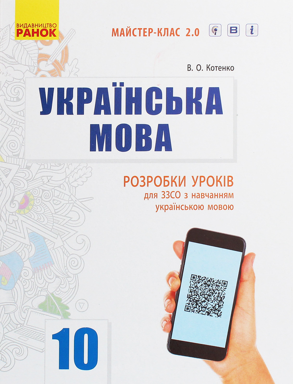 Paper book «Ukrainian. 10th Grade. Standard Level. Lesson Templates for Ukrainian-Speaking Secondary Schools», author Valeriia Kotenko - фото №1