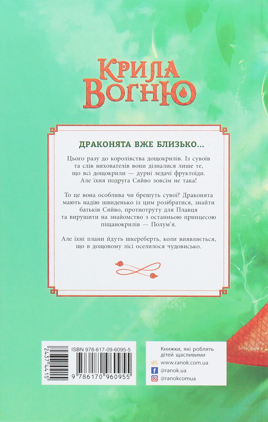 Паперова книга «Крила вогню. Таємне королівство. Книга 3», автор Туі Сазерленд - фото №1