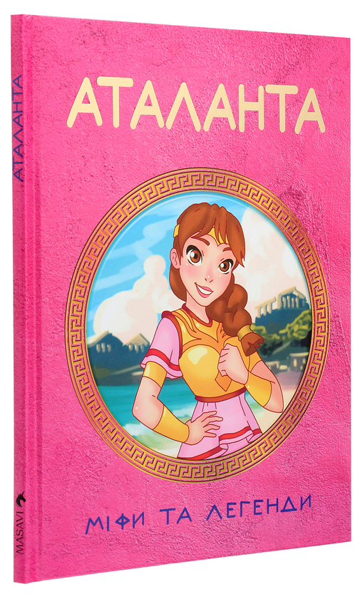 Бумажная книга «Аталанта. Міфи та Легенди», автор Ольга Хорошаева - фото №1