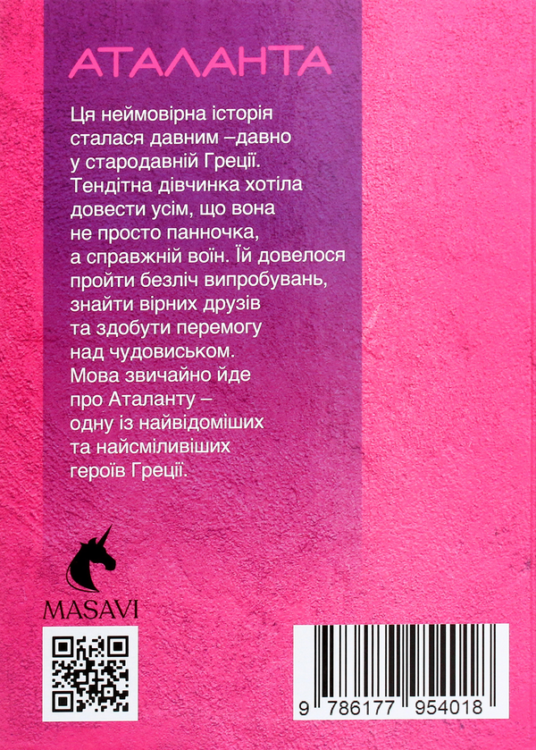 Бумажная книга «Аталанта. Міфи та Легенди», автор Ольга Хорошаева - фото №1