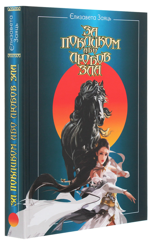 Паперова книга «За покликом або Любов Зла», автор Єлизавета Заяць - фото №1