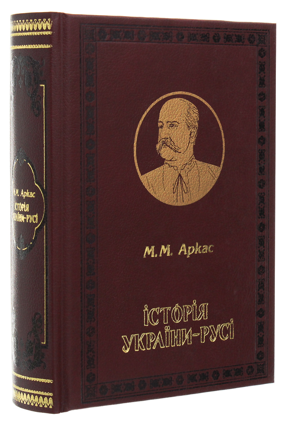 Паперова книга «Історія України-Русі », автор Микола Аркас - фото №1