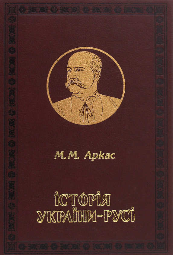 Паперова книга «Історія України-Русі », автор Микола Аркас - фото №1