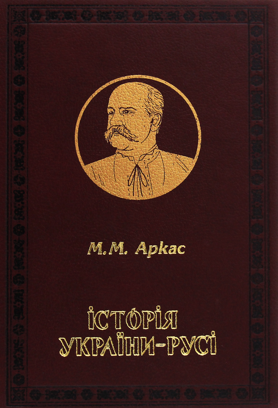 Бумажная книга «Історії України. Грушевський. Аркас (комплект із 2 книжок)», авторов Михаил Грушевский, Николай Аркас - фото №1