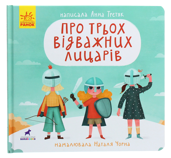 Бумажная книга «Про трьох відважних лицарів», автор Анна Третяк - фото №1