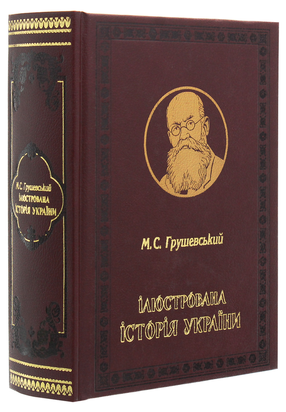 Паперова книга «Ілюстрована історія України», автор Михайло Грушевський - фото №1