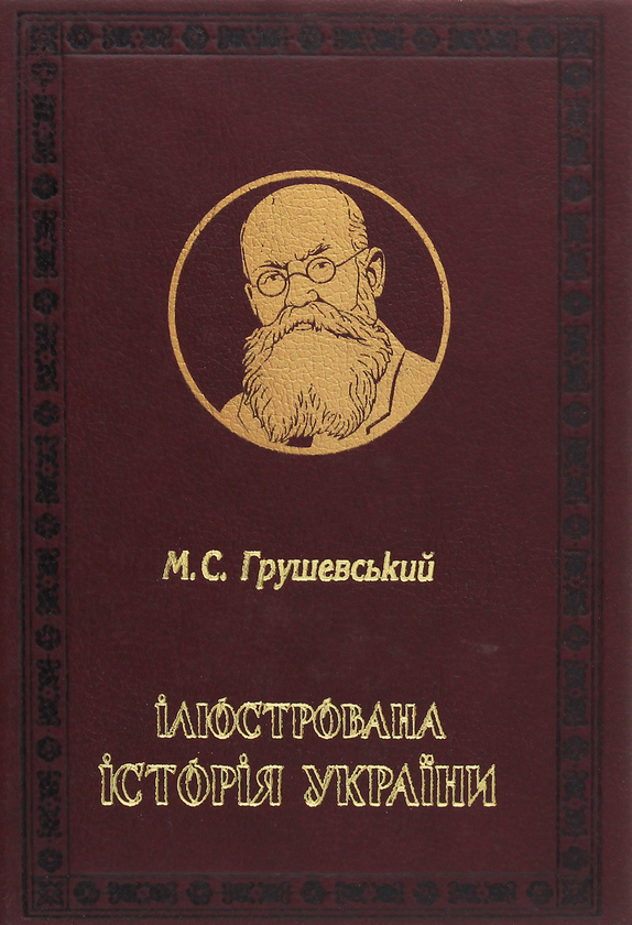 Паперова книга «Ілюстрована історія України», автор Михайло Грушевський - фото №1