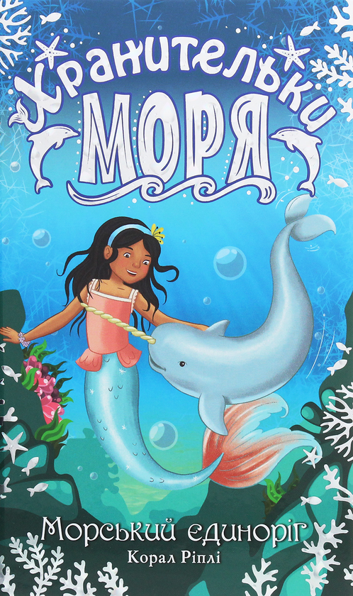 Книга Хранительки моря. Книга 2. Морський єдиноріг