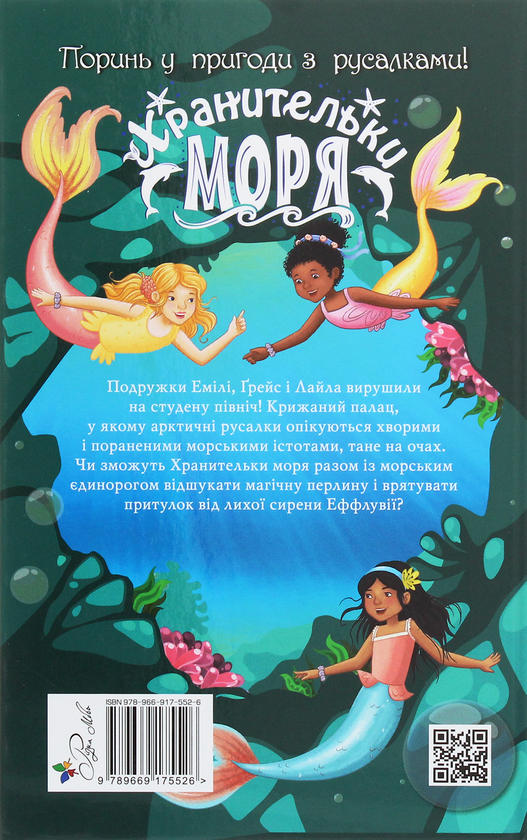Бумажная книга «Хранительки моря. Книга 2. Морський єдиноріг», автор Корал Рипли - фото №1