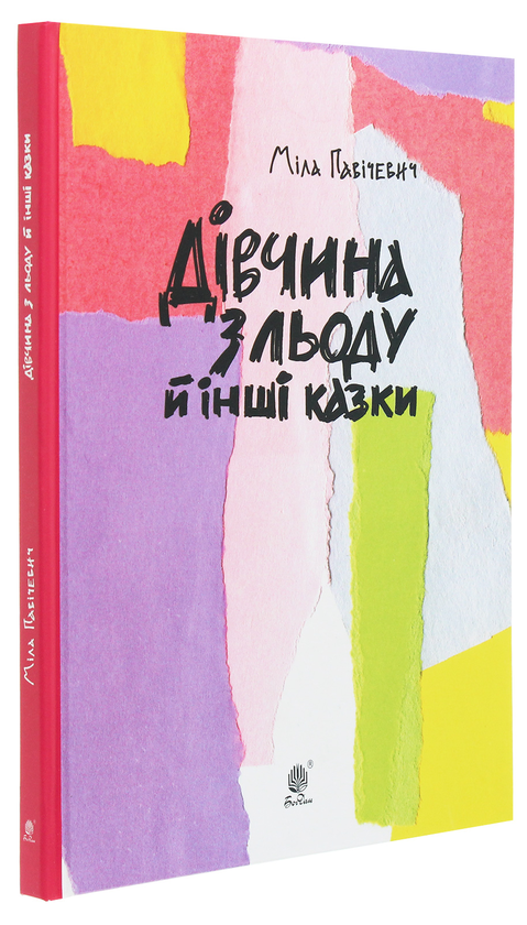 Бумажная книга «Дівчина з льоду й інші казки», автор Мила Павичевич - фото №1