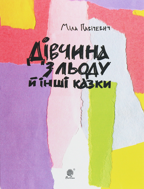 Бумажная книга «Дівчина з льоду й інші казки», автор Мила Павичевич - фото №1