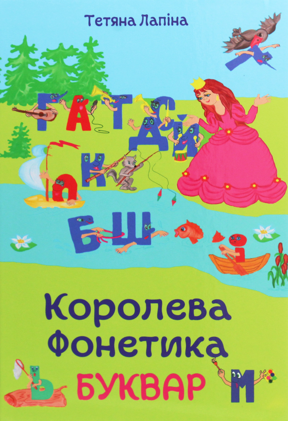 Книга Королева Фонетика
