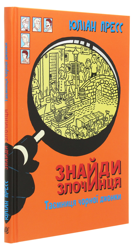 Бумажная книга «Знайди злочинця. Таємниця чорної джонки», автор Юлиан Пресс - фото №1