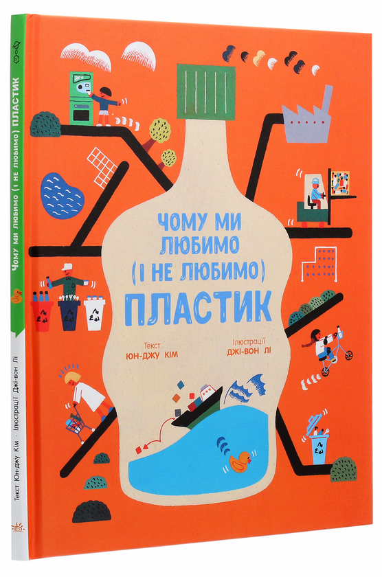 Бумажная книга «Чому ми любимо (і не любимо) ПЛАСТИК?» - фото №1