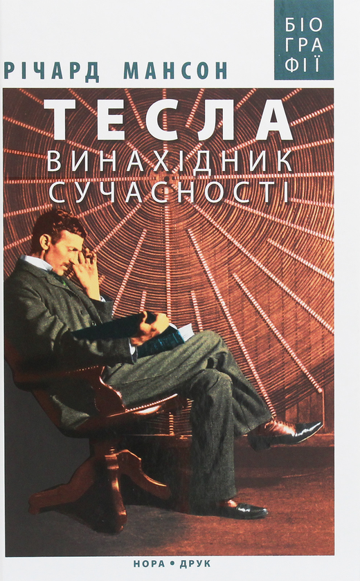 Бумажная книга «Тесла. Винахідник сучасності», автор Ричард Мансон - фото №1