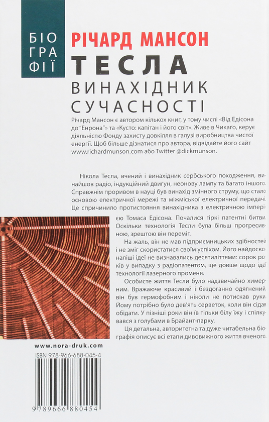 Бумажная книга «Тесла. Винахідник сучасності», автор Ричард Мансон - фото №1