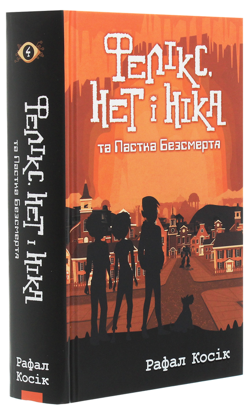 Бумажная книга «Час фентезі. Фелікс, Нет і Ніка та Пастка Безсмертя», автор Рафал Косик - фото №1