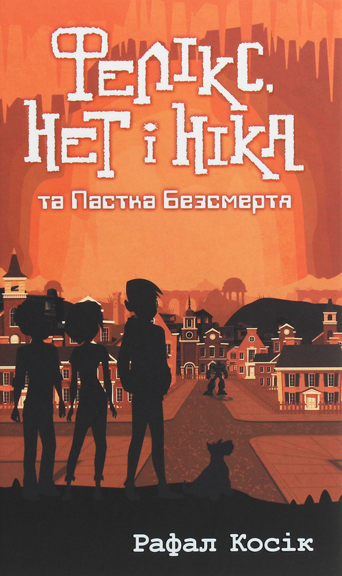 Бумажная книга «Час фентезі. Фелікс, Нет і Ніка та Пастка Безсмертя», автор Рафал Косик - фото №1