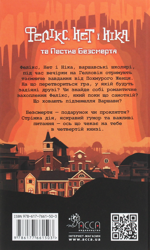 Бумажная книга «Час фентезі. Фелікс, Нет і Ніка та Пастка Безсмертя», автор Рафал Косик - фото №1