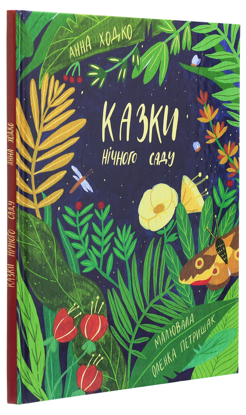 Бумажная книга «Казки нічного саду», автор Анна Ходко - фото №1