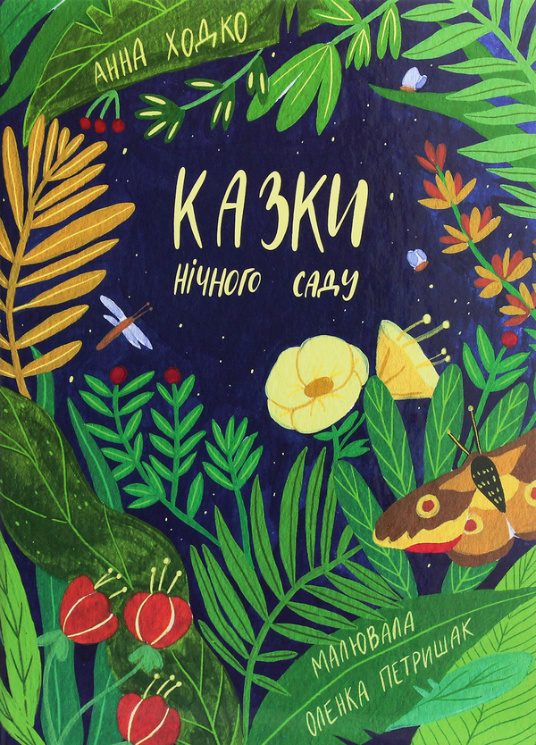 Бумажная книга «Казки нічного саду», автор Анна Ходко - фото №1