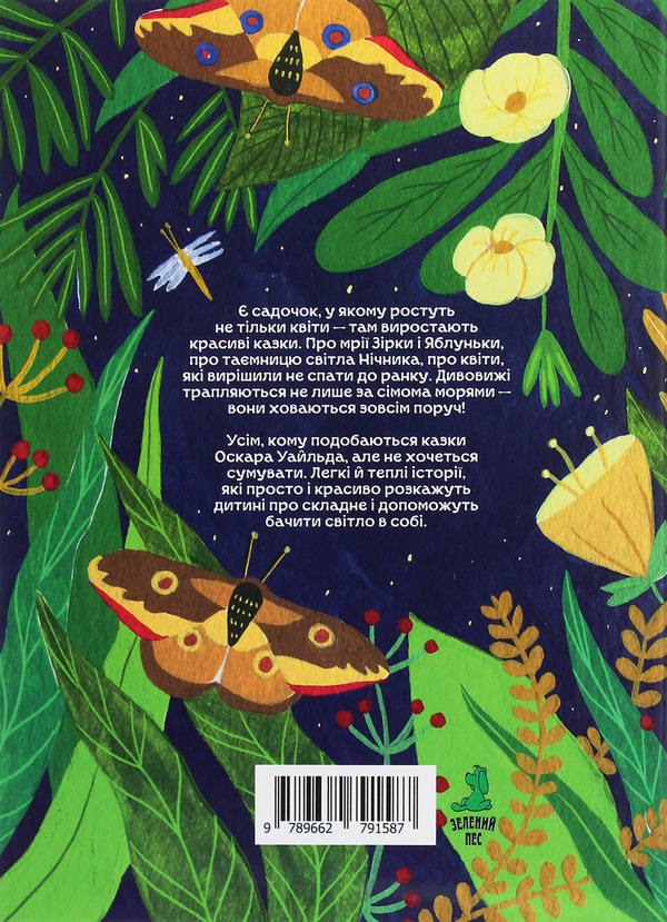 Бумажная книга «Казки нічного саду», автор Анна Ходко - фото №1