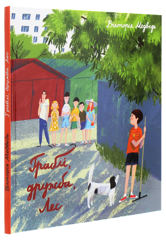Паперова книга «Граблі, дружба, Лес», автор Вікторія Медвєдь - фото №1