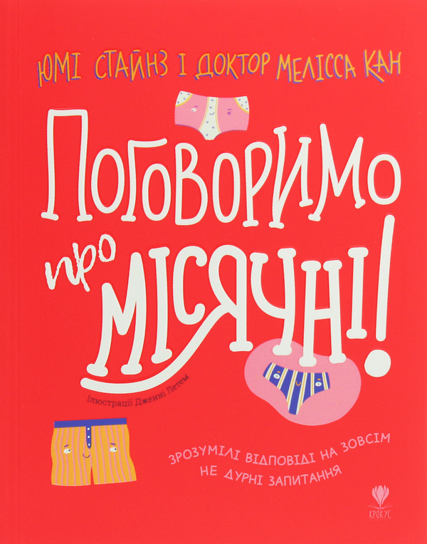 Книга Поговоримо про місячні!