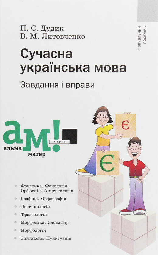 Бумажная книга «Сучасна українська мова. Завдання і вправи», авторов Валентина Литовченко, Петр Дудик - фото №1