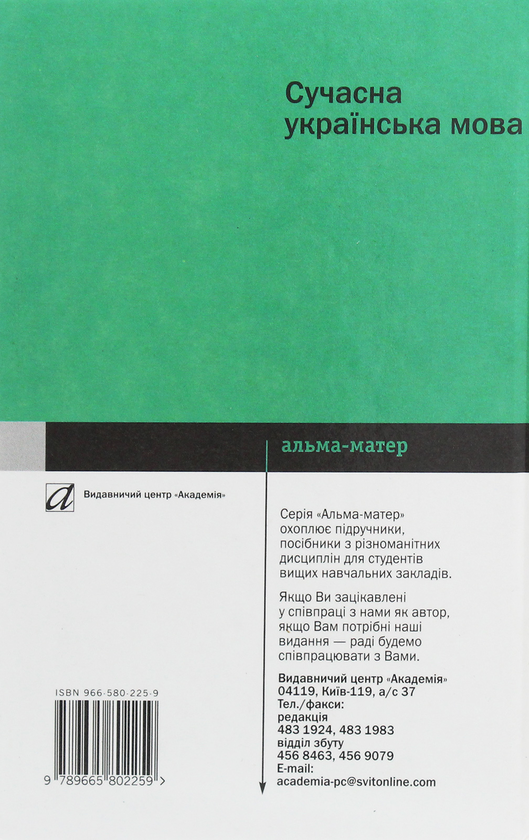 Бумажная книга «Сучасна українська мова. Завдання і вправи», авторов Валентина Литовченко, Петр Дудик - фото №1
