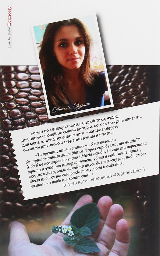 Паперова книга «Серпентарій для людей», автор Наталія Розумна - фото №1