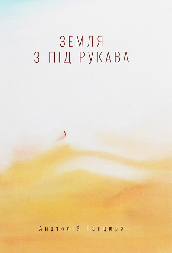 Книга Земля з-під рукава