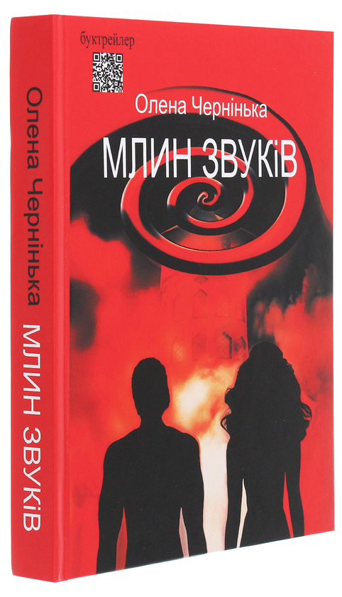 Паперова книга «Млин звуків», автор Олена Чернінька - фото №1