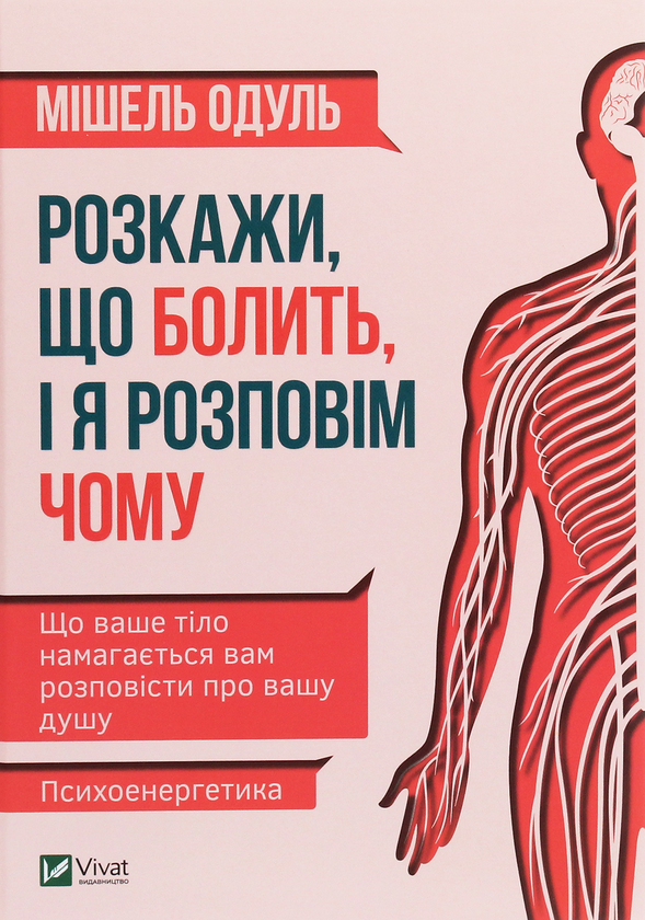 Бумажная книга «Розкажи, що болить, і я розповім чому», автор Мишель Одул - фото №1