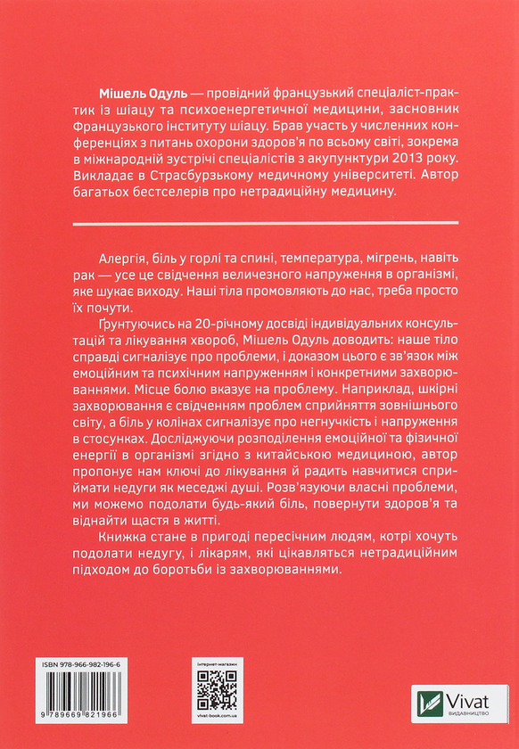 Бумажная книга «Розкажи, що болить, і я розповім чому», автор Мишель Одул - фото №1