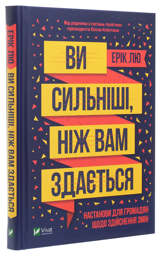 Бумажная книга «Ви сильніші, ніж вам здається», автор Эрик Лю - фото №1