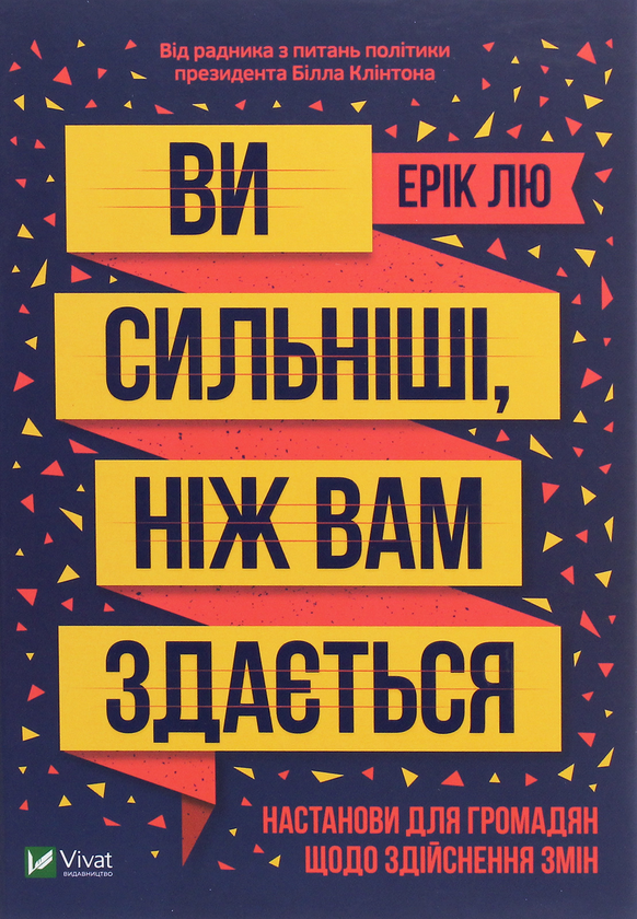 Бумажная книга «Ви сильніші, ніж вам здається», автор Эрик Лю - фото №1