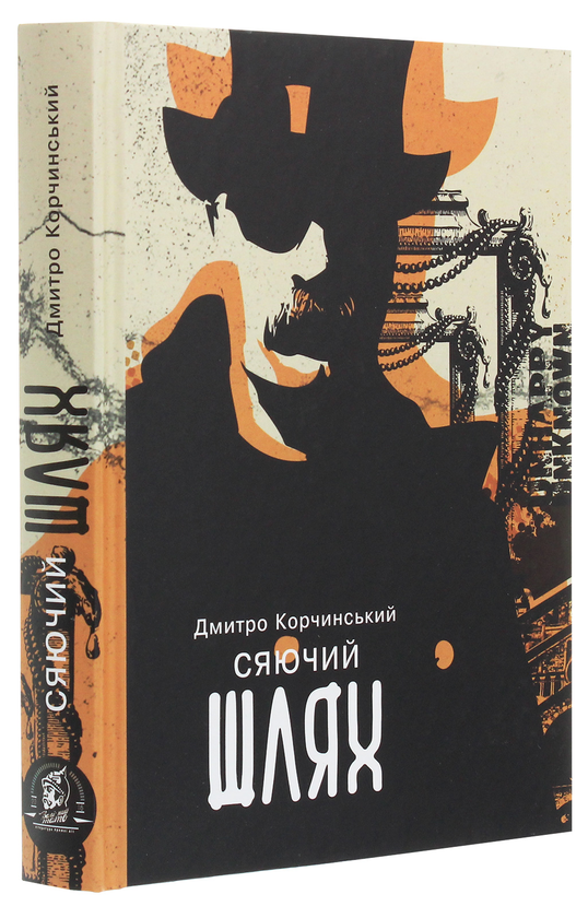Бумажная книга «Сяючий шлях», автор Дмитрий Корчинский - фото №1