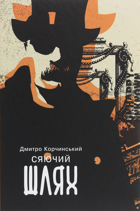 Бумажная книга «Сяючий шлях», автор Дмитрий Корчинский - фото №1