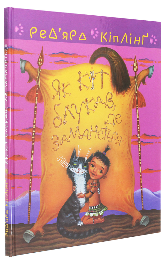 Бумажная книга «Теґумай  і Тафі. Як кіт блукав, де заманеться», автор Редьярд Киплинг - фото №1