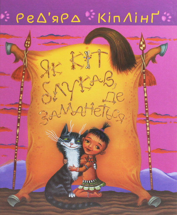 Бумажная книга «Теґумай  і Тафі. Як кіт блукав, де заманеться», автор Редьярд Киплинг - фото №1