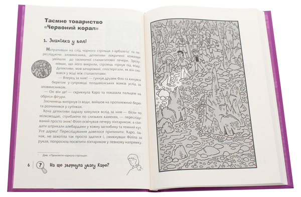 Бумажная книга «Знайди злочинця. Таємне товариство "Червоний Корал"», автор Юлиан Пресс - фото №1
