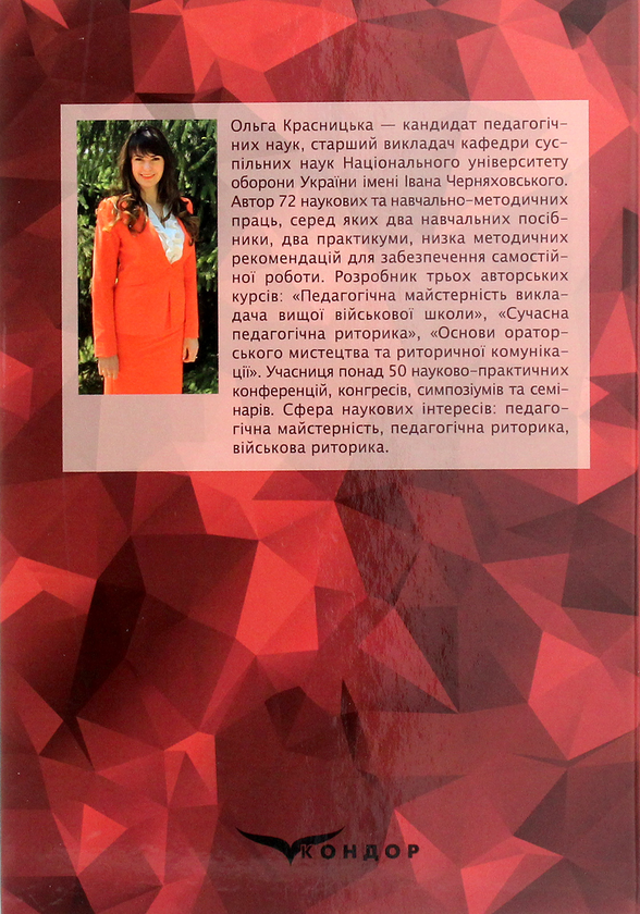 Бумажная книга «Педагогічна майстерність викладача вищої військової школи», автор Ольга Красницкая - фото №1
