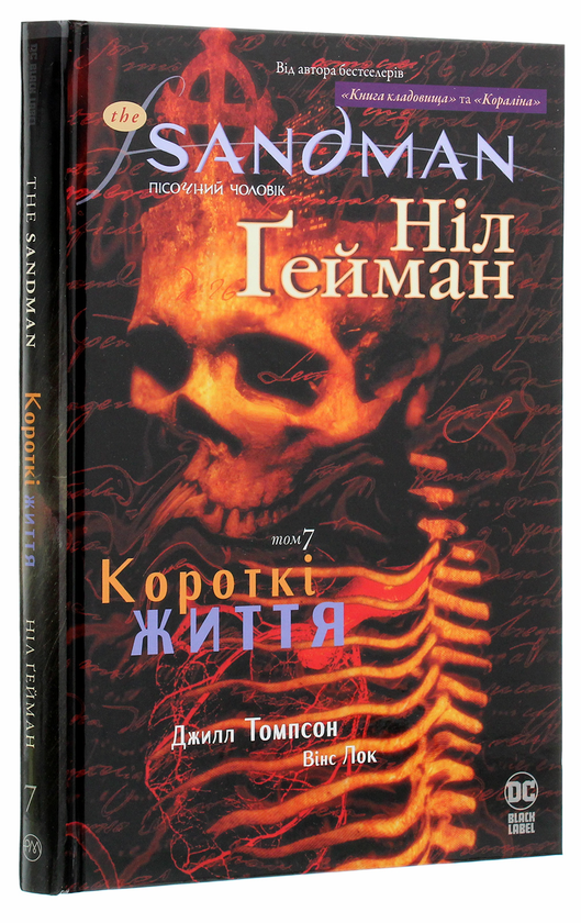 Бумажная книга «The Sandman. Пісочний чоловік. Том 7. Короткі життя», автор Нил Гейман - фото №1