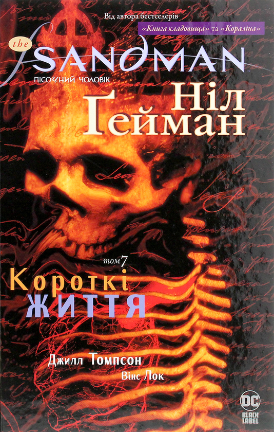 Бумажная книга «The Sandman. Пісочний чоловік. Том 7. Короткі життя», автор Нил Гейман - фото №1