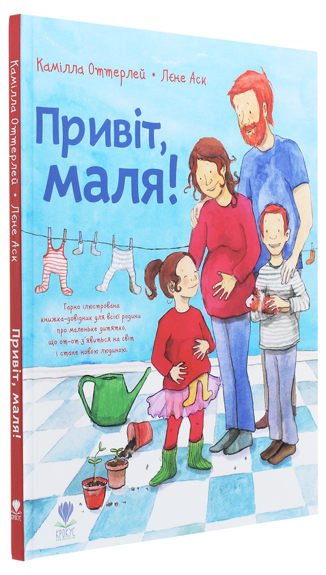 Паперова книга «Привіт, маля!», автор Камілла Оттерлей - фото №1