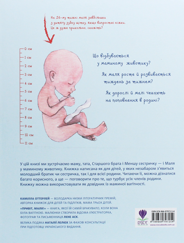 Паперова книга «Привіт, маля!», автор Камілла Оттерлей - фото №1