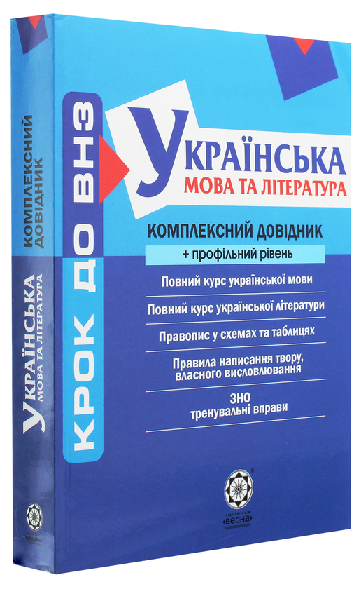 Бумажная книга «Українська мова та література. Комплексний довідник + профільний рівень», авторов Елена Якименко, Наталья Черсунова, Анастасия Марченко, Ольга Марченко, Елена Попко, Татьяна Спивак - фото №1