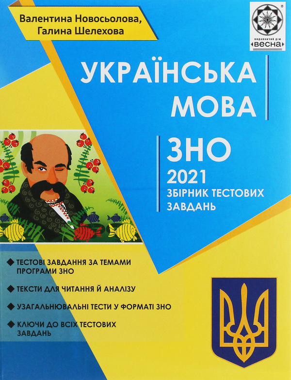 [object Object] «Українська мова. Збірник тестових завдань для підготовки до ДПА та ЗНО за оновленою програмою 2021», авторів Валентина Новосьолова, Галина Шелехова - фото №1