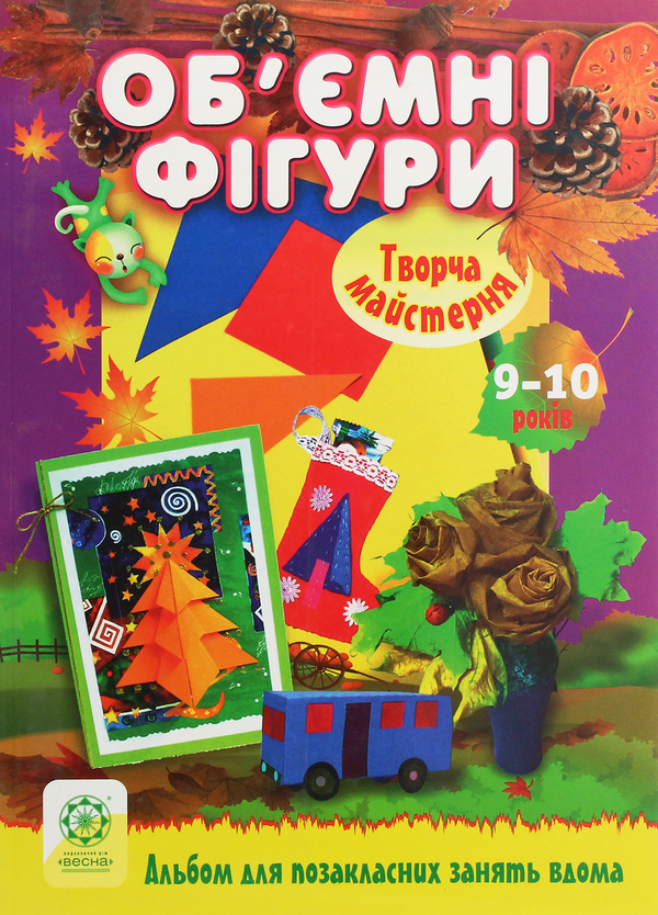 [object Object] «Творча майстерня. Об'ємні фігури. 9-10 років», авторов Елена Сапрыкина, Светлана Юрчук - фото №1